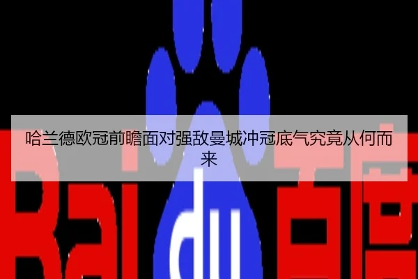 哈兰德欧冠前瞻面对强敌曼城冲冠底气究竟从何而来
