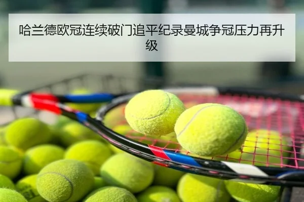 哈兰德欧冠连续破门追平纪录曼城争冠压力再升级