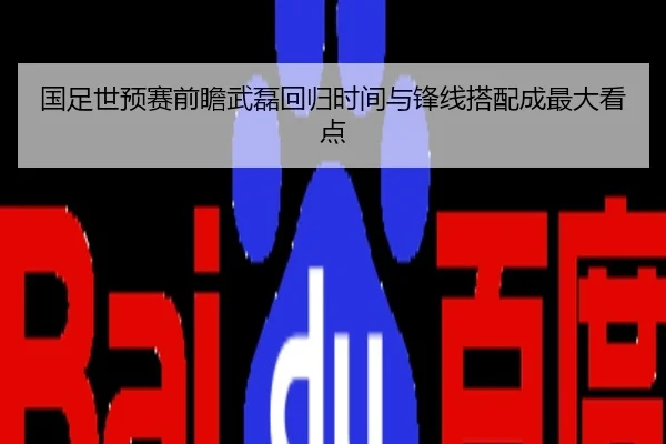 国足世预赛前瞻武磊回归时间与锋线搭配成最大看点