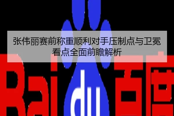 张伟丽赛前称重顺利对手压制点与卫冕看点全面前瞻解析