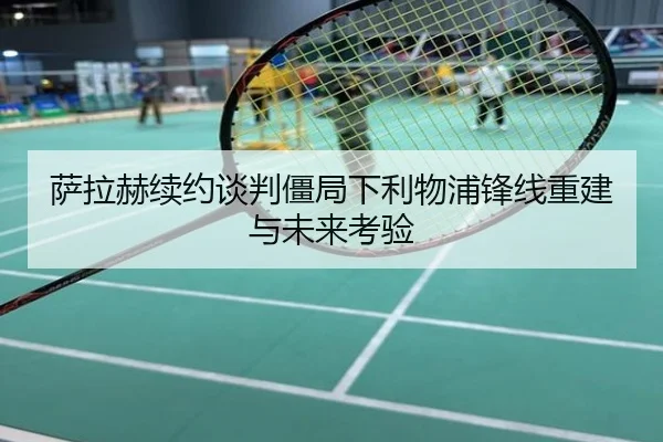 萨拉赫续约谈判僵局下利物浦锋线重建与未来考验