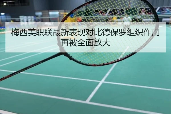 梅西美职联最新表现对比德保罗组织作用再被全面放大